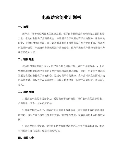电商助农创业计划书