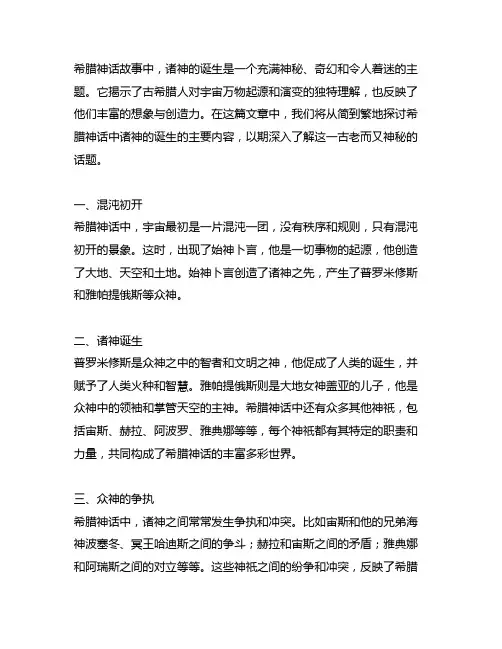 希腊神话故事诸神的诞生主要内容