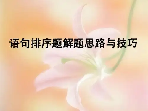 高考语文复习语句排序题解题思路与技巧