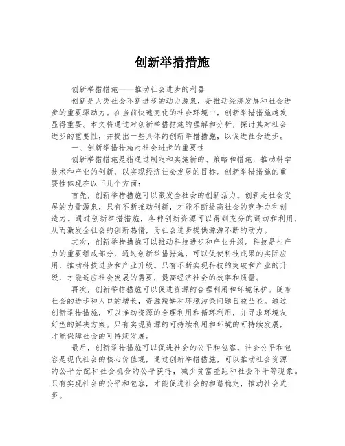 创新举措措施