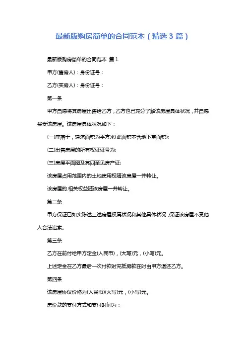 最新版购房简单的合同范本(精选3篇)