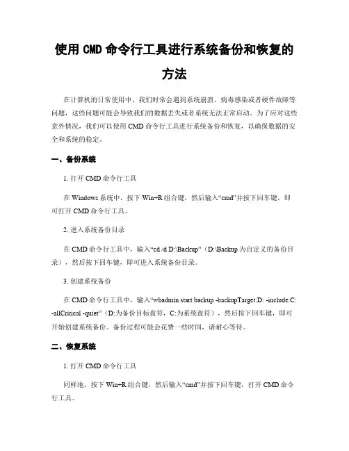使用CMD命令行工具进行系统备份和恢复的方法