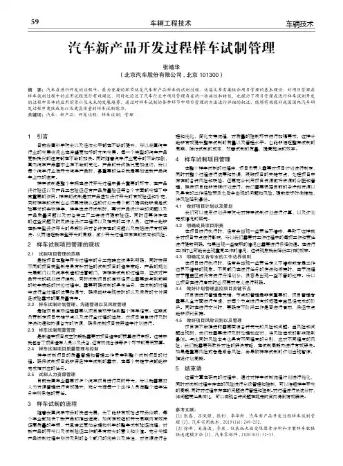 汽车新产品开发过程样车试制管理