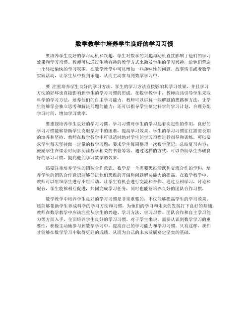 数学教学中培养学生良好的学习习惯