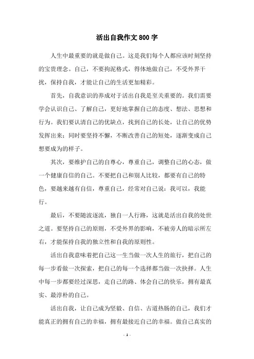 活出自我作文800字