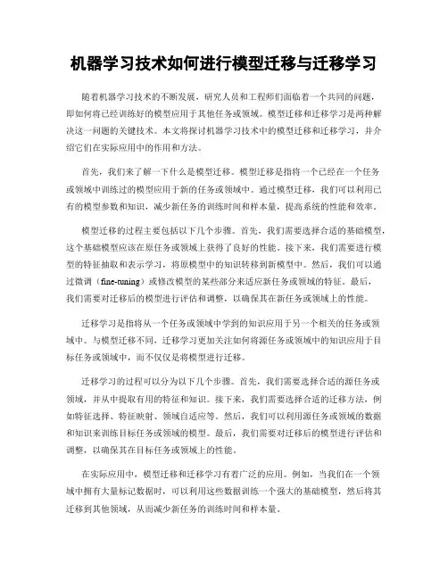 机器学习技术如何进行模型迁移与迁移学习