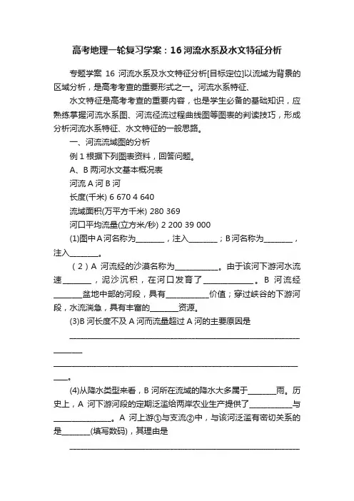 高考地理一轮复习学案：16河流水系及水文特征分析