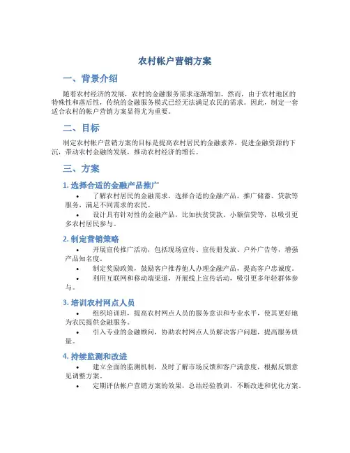 农村帐户营销方案