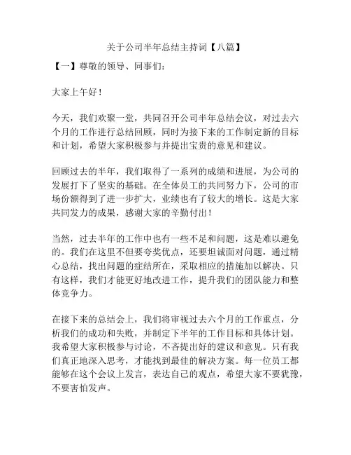 关于公司半年总结主持词【八篇】