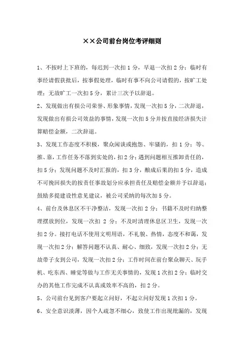 某某公司前台岗位考评细则