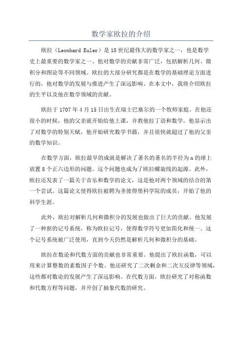 数学家欧拉的介绍