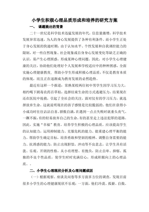 小学生积极心理品质形成和培养的研究方案