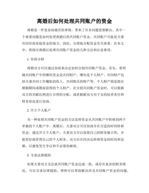 离婚后如何处理共同账户的资金
