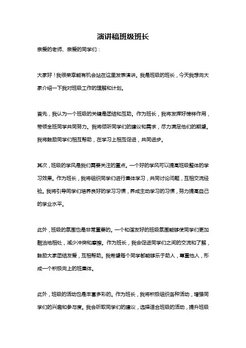 演讲稿班级班长