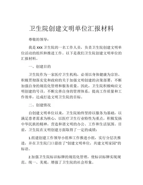 卫生院创建文明单位汇报材料