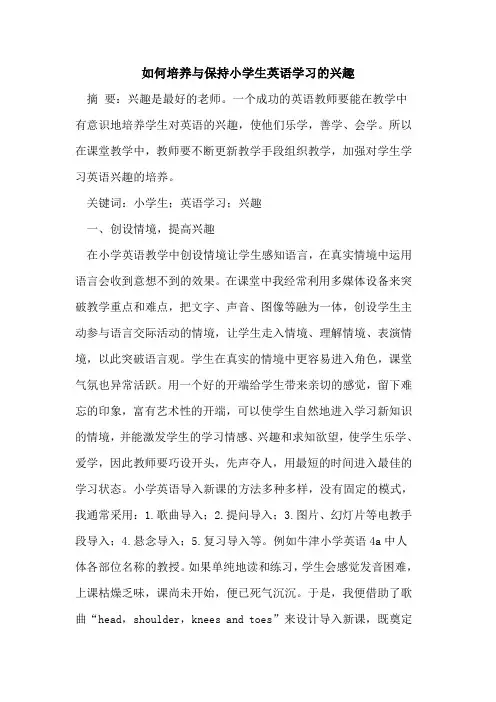 如何培养与保持小学生英语学习的兴趣