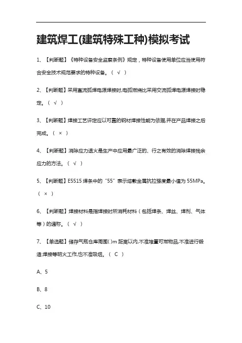 (全考点)建筑焊工(建筑特殊工种) 模拟考试附答案