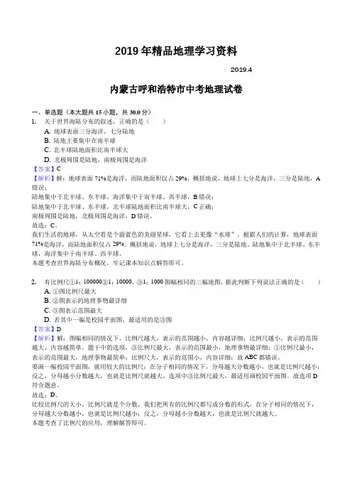 2019年内蒙古呼和浩特市中考地理试题及答案解析(word版)