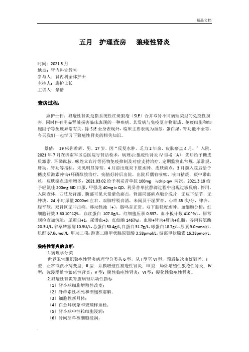 护理查房 狼疮性肾炎