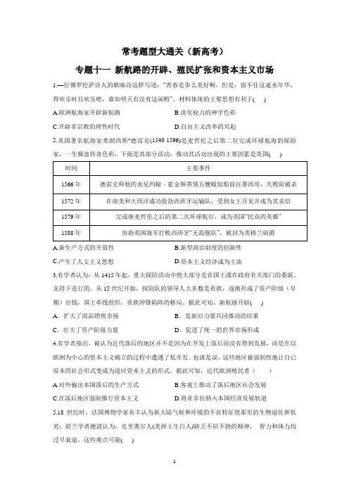 2021届高考历史二轮复习：常考题型大通关专题十一 新航路的开辟、殖民扩张和资本主义市场