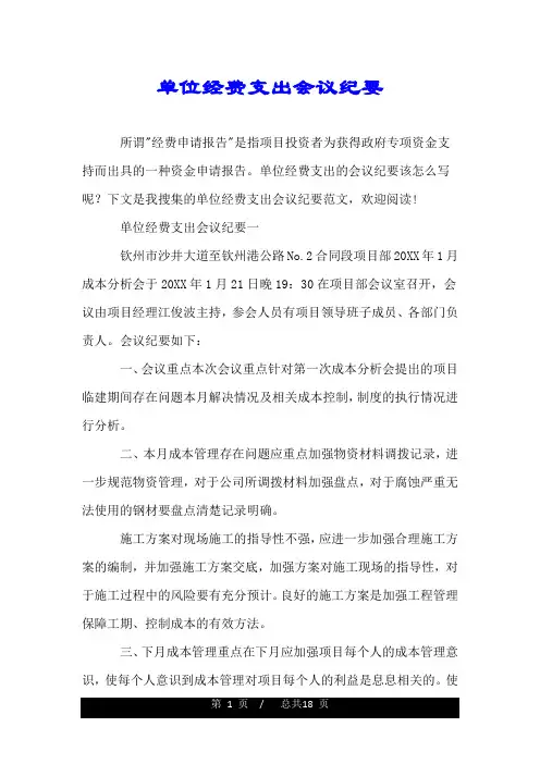 单位经费支出会议纪要.doc