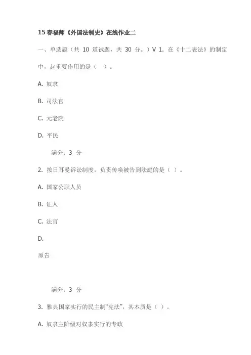 【精品】15春福师《外国法制史》在线作业二(最新)