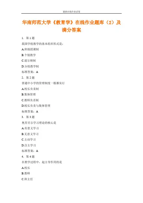 华南师范大学《教育学》在线作业题库(2)及满分答案-更新