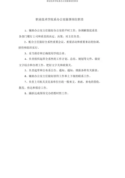 职业技术学院系办公室干事岗位职责