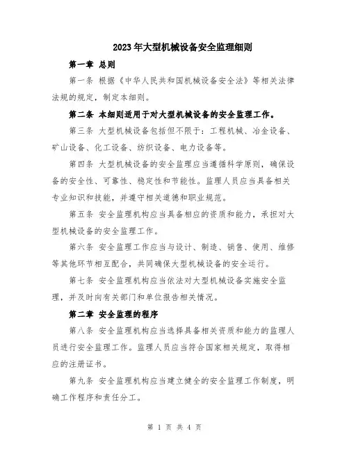 2023年大型机械设备安全监理细则