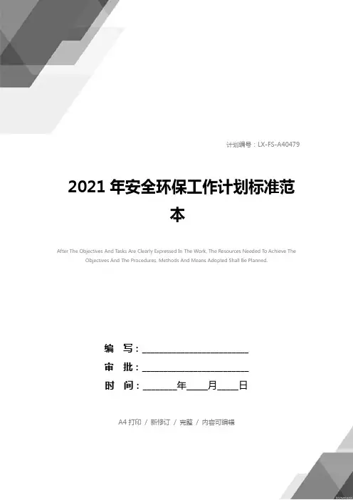 2021年安全环保工作计划标准范本