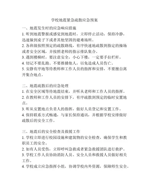 学校地震紧急疏散应急预案