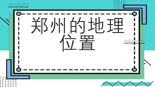 郑州的地理位置