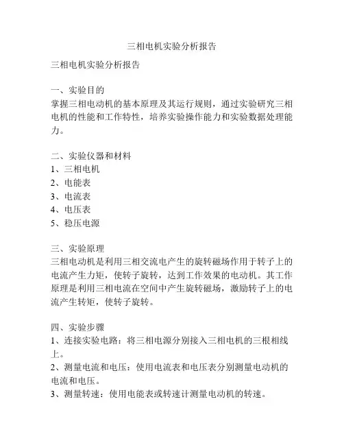 三相电机实验分析报告