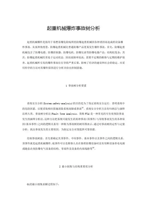 起重机械爆炸事故树分析