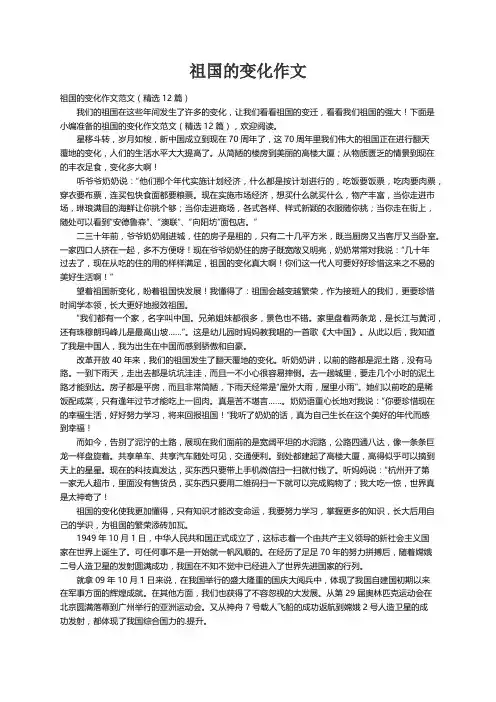 祖国的变化作文范文（精选12篇）