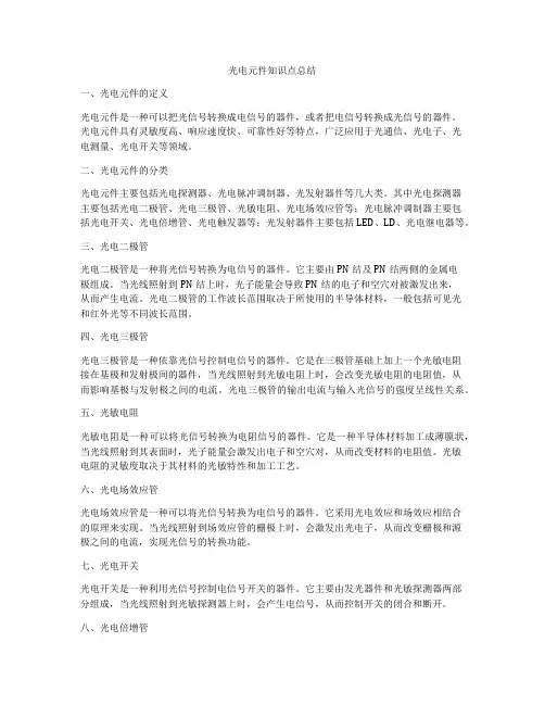 光电元件知识点总结