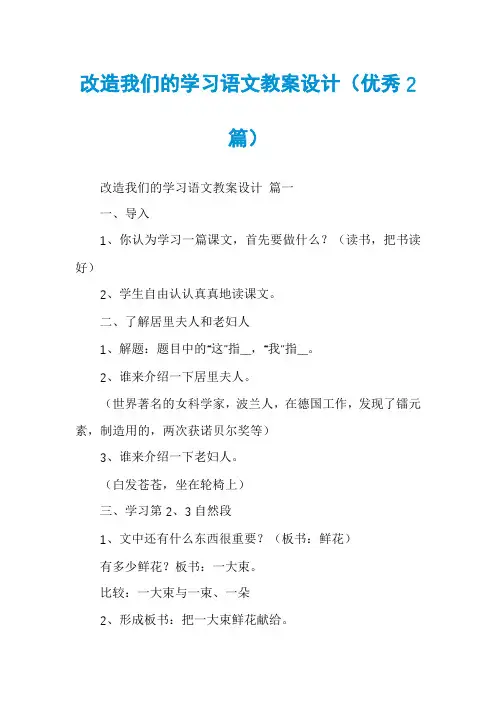 改造我们的学习语文教案设计(优秀2篇)