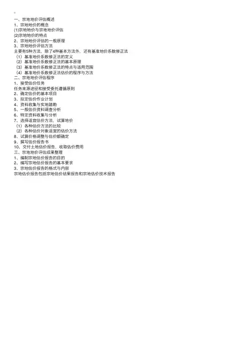 土地估价理论与方法：宗地地价评估