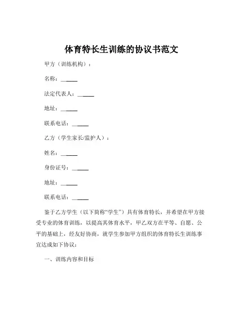 体育特长生训练的协议书范文