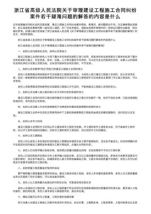 浙江省高级人民法院关于审理建设工程施工合同纠纷案件若干疑难问题的解答的内容是什么