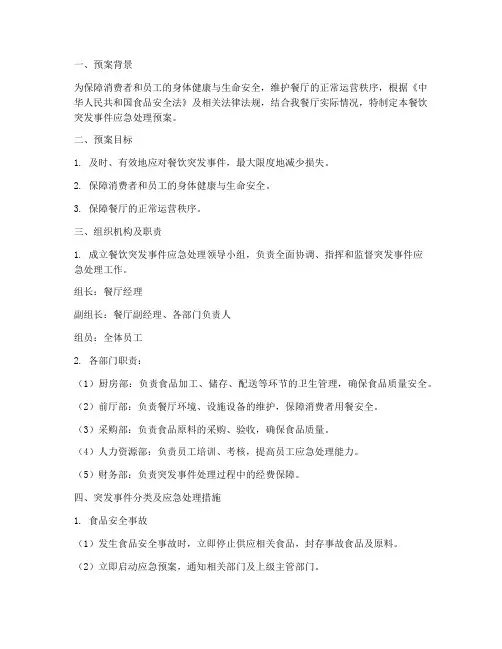 餐饮突发事件应急处理预案