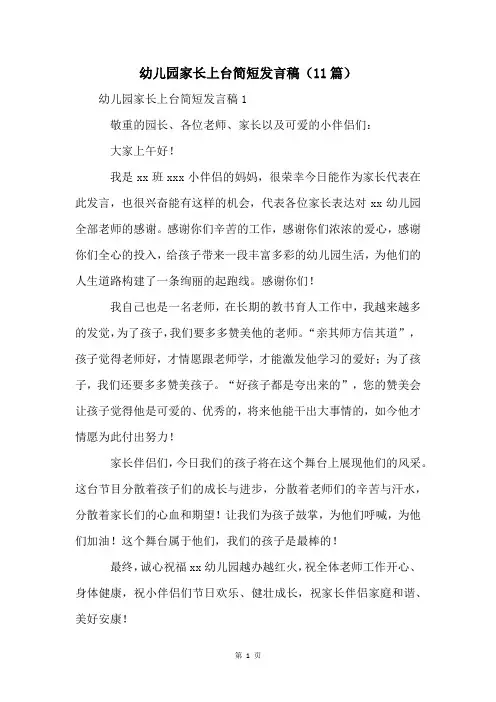 幼儿园家长上台简短发言稿(11篇)