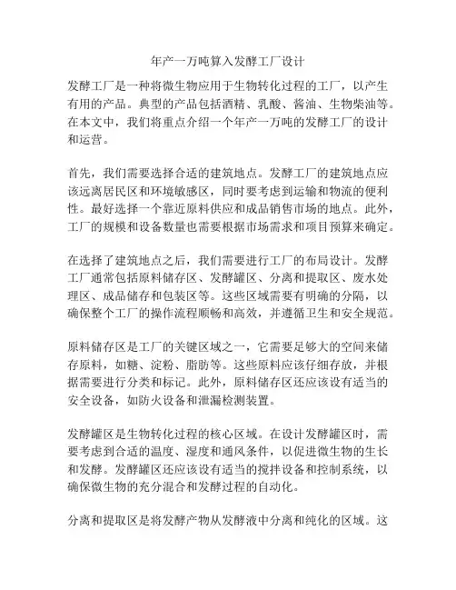 年产一万吨算入发酵工厂设计