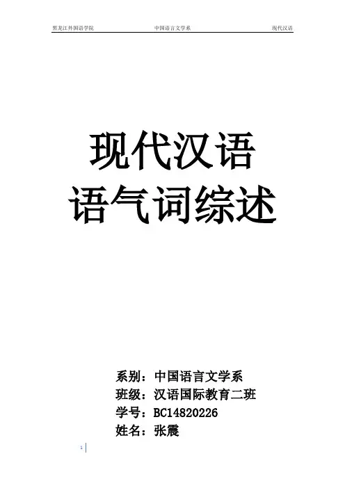 现代汉语 综述 语气词