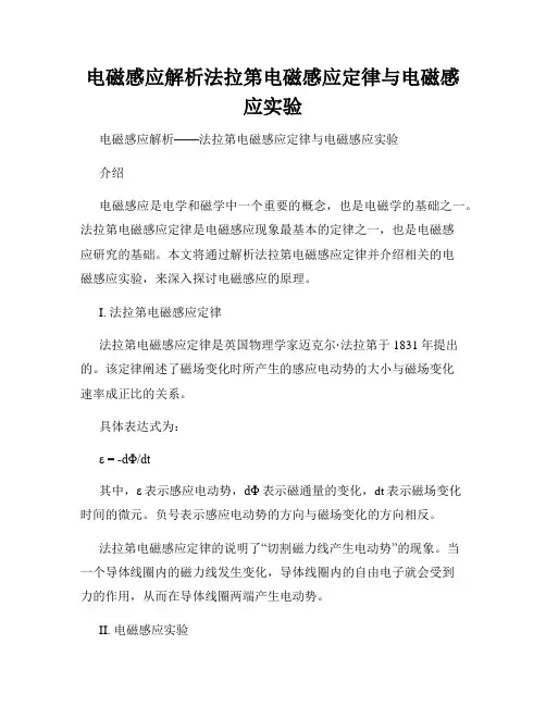 电磁感应解析法拉第电磁感应定律与电磁感应实验