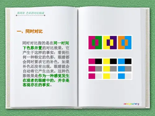 色彩的对比构成同时对比连续对比三要ppt课件