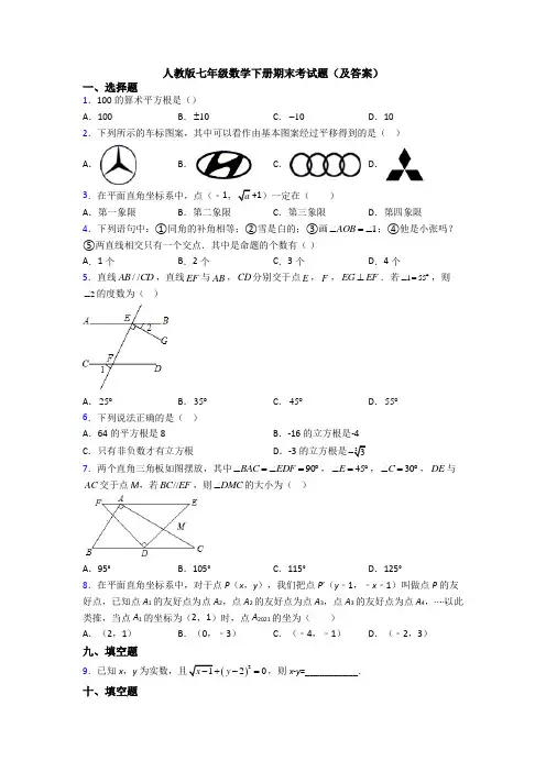 人教版七年级数学下册期末考试题(及答案)