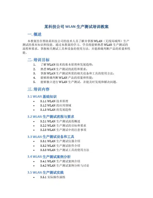 某科技公司wlan生产测试培训教案