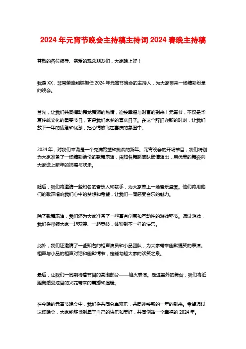 2024年元宵节晚会主持稿主持词2024春晚主持稿