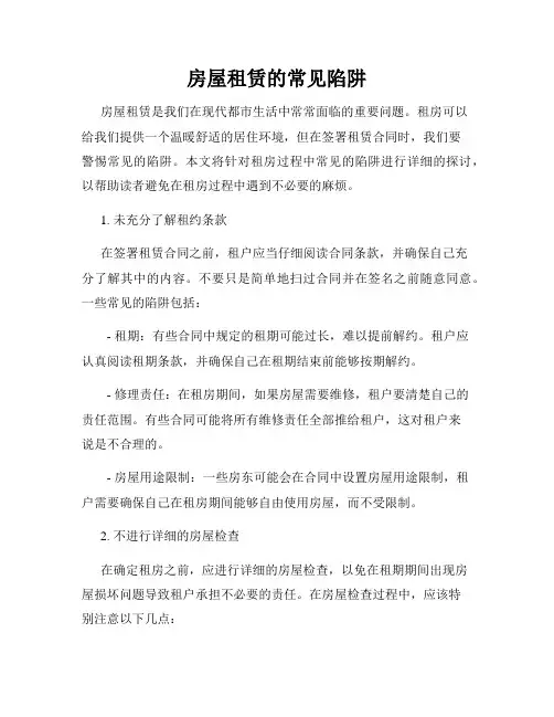 房屋租赁的常见陷阱